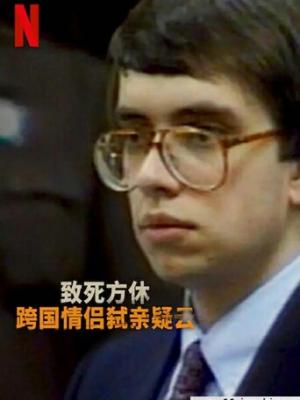 危险的相识